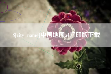 萍乡中国地图a4打印版下载