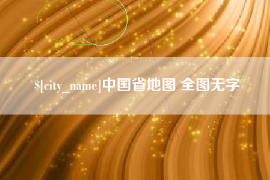 萍乡中国省地图 全图无字