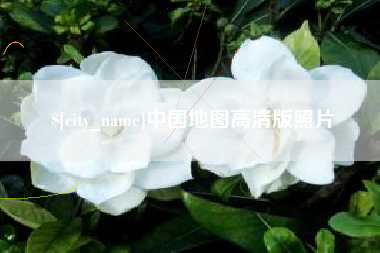 萍乡中国地图高清版照片