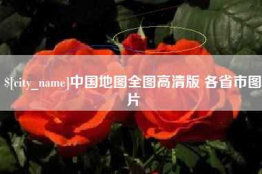 萍乡中国地图全图高清版 各省市图片