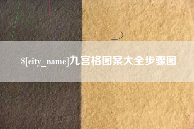 萍乡九宫格图案大全步骤图