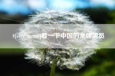 萍乡看一下中国的金牌演员
