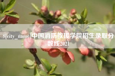 萍乡中国消防救援学院招生录取分数线2021