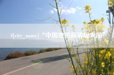 萍乡“中国地图高清版大图”