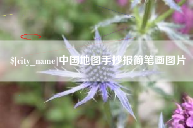 萍乡中国地图手抄报简笔画图片