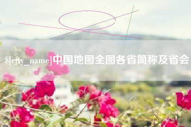 萍乡中国地图全图各省简称及省会