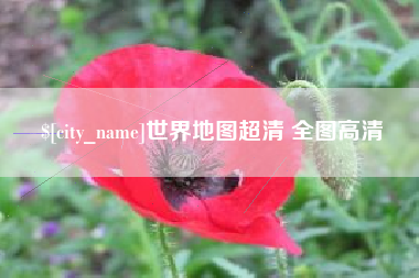 萍乡世界地图超清 全图高清