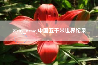 萍乡中国五千米世界纪录