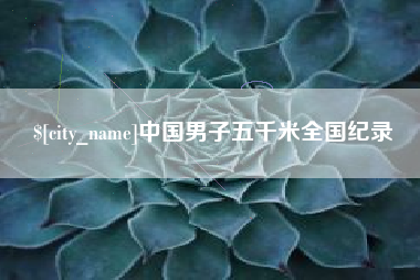 萍乡中国男子五千米全国纪录