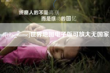 萍乡世界地图电子版可放大无国家