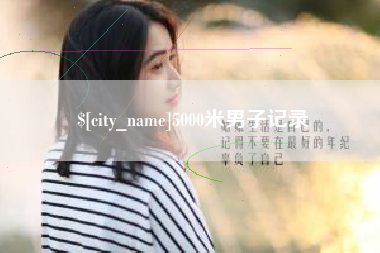 萍乡5000米男子记录