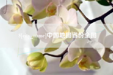 萍乡中国地图省份全图
