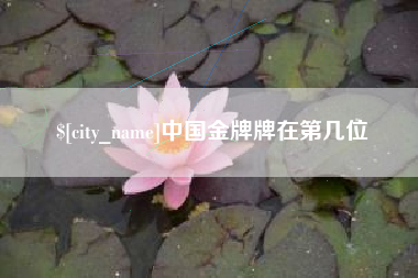 萍乡中国金牌牌在第几位