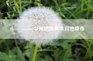 萍乡中国地图具体到地级市