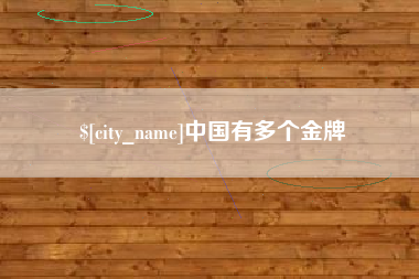 萍乡中国有多个金牌