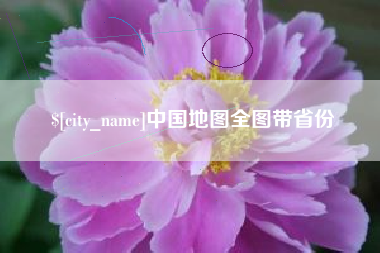 萍乡中国地图全图带省份