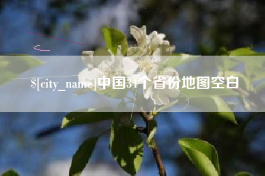 萍乡中国34个省份地图空白