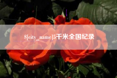 萍乡5千米全国纪录