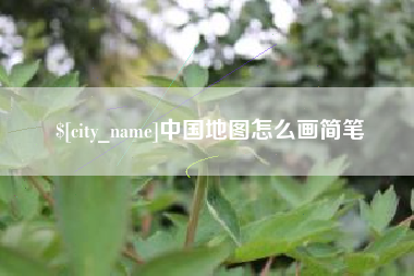 萍乡中国地图怎么画简笔