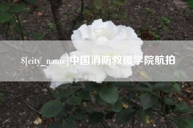 萍乡中国消防救援学院航拍