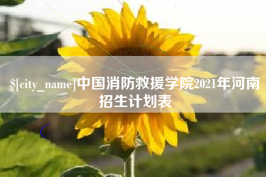 萍乡中国消防救援学院2021年河南招生计划表