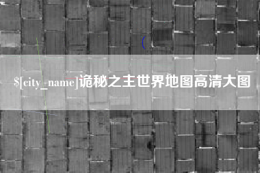 萍乡诡秘之主世界地图高清大图