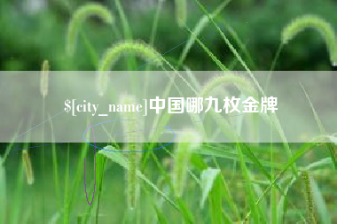 萍乡中国哪九枚金牌