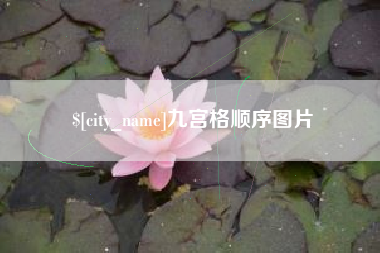 萍乡九宫格顺序图片