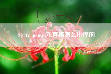 萍乡九宫格怎么排序的
