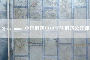 萍乡中国消防中小学生消防公开课