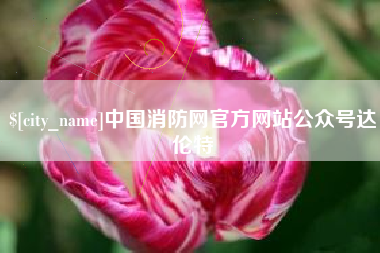 萍乡中国消防网官方网站公众号达伦特