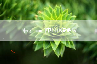 萍乡中国19块金牌