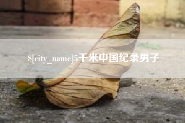 萍乡5千米中国纪录男子