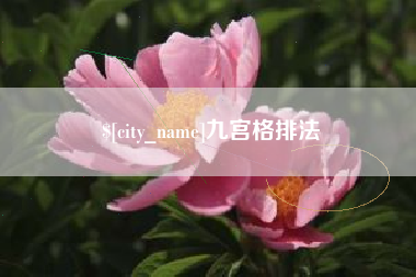 萍乡九宫格排法