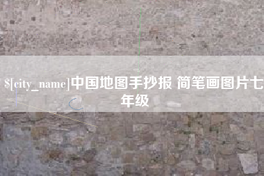 萍乡中国地图手抄报 简笔画图片七年级