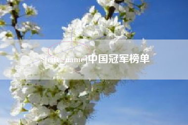 萍乡中国冠军榜单