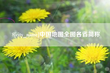 萍乡中国地图全图各省简称