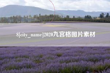 萍乡2020九宫格图片素材