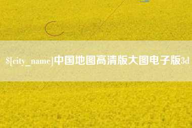 萍乡中国地图高清版大图电子版3d