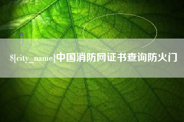 萍乡中国消防网证书查询防火门