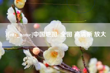 萍乡中国地图. 全图 高清晰 放大