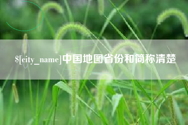 萍乡中国地图省份和简称清楚