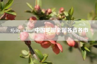 萍乡中国地图全图各省各市