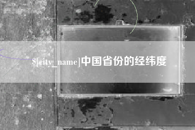 萍乡中国省份的经纬度