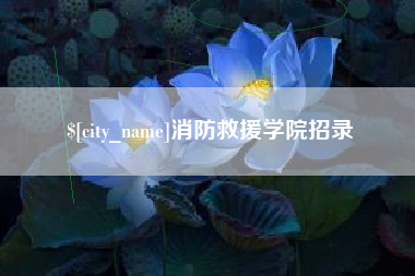 萍乡消防救援学院招录
