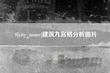 萍乡建筑九宫格分析图片