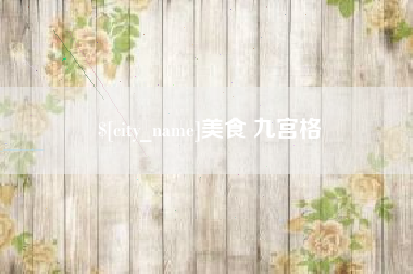 萍乡美食 九宫格