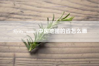 萍乡中国地图的省怎么画