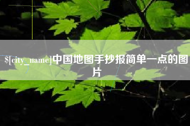 萍乡中国地图手抄报简单一点的图片