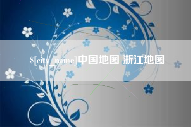 萍乡中国地图 浙江地图